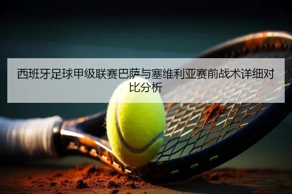 西班牙足球甲级联赛巴萨与塞维利亚赛前战术详细对比分析